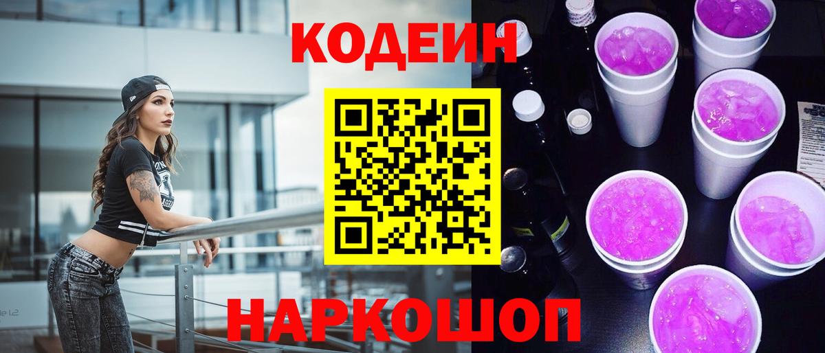 Старый Оскол  Codein Purple Drank  Вход с VPN 
