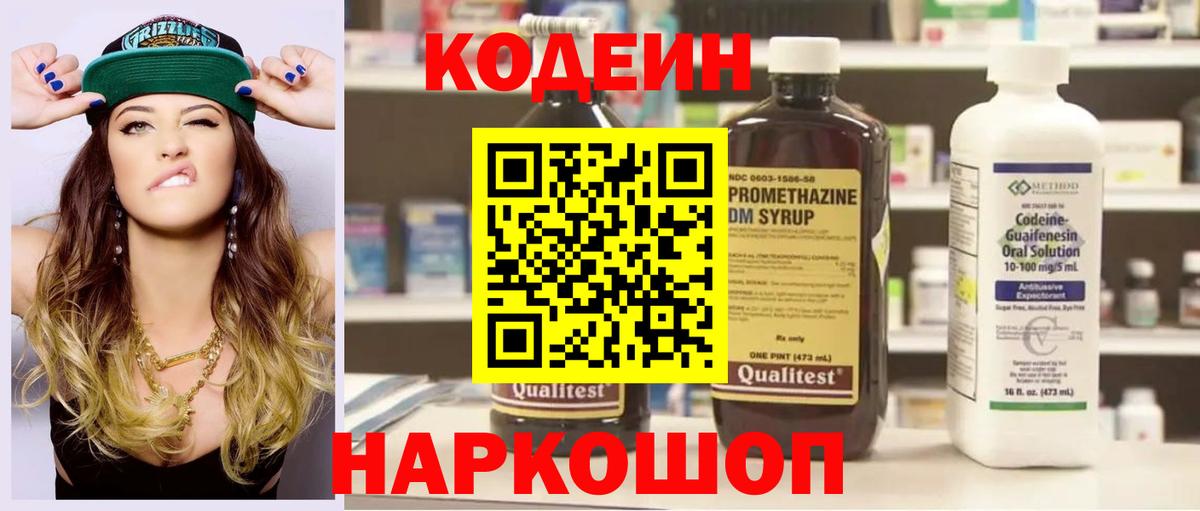 Кодеин напиток Lean (лин) Старый Оскол